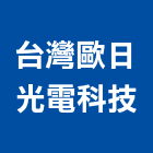 台灣歐日光電科技有限公司,招牌燈,壓克力招牌,招牌設計,廣告招牌