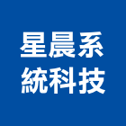 星晨系統科技有限公司,高雄投光燈,投光燈,led日光燈