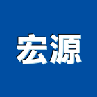 宏源企業社,紫外線燈管,燈管,燈管等,紫外線殺菌燈