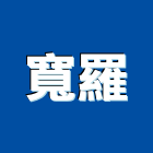 寬羅實業有限公司,台中室內燈具,led燈具,進口燈具,照明燈具