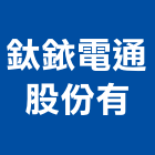 鈦銥電通股份有公司,台中投光燈,投光燈,led日光燈