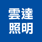 雲達照明有限公司,戶外燈,戶外照明燈,戶外地板,戶外噴砂