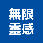 無限靈感有限公司,台中投光燈,投光燈,led日光燈