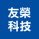 友榮科技有限公司,高雄投光燈,投光燈,led日光燈