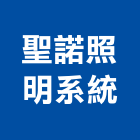 聖諾照明系統有限公司,新竹縣市led燈,led招牌,led路燈,led崁燈