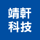 靖軒科技有限公司,鋁條燈,鋁條