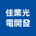 佳業光電開發有限公司,台南led燈泡,燈泡