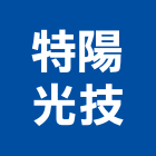特陽光技股份有限公司,苗栗led燈泡,燈泡