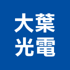 大葉光電股份有限公司,天井燈