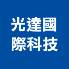 光達國際科技股份有限公司,立燈