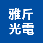 雅斤光電股份有限公司,台中led燈,led燈,led燈具,led燈管