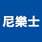 尼樂士有限公司,台北led照明,照明燈,照明,戶外照明燈
