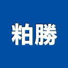 粕勝有限公司,led燈,led招牌,led路燈,led崁燈