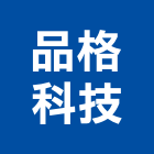 品格科技有限公司,台北led照明,照明燈,照明,戶外照明燈