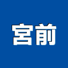 宮前實業有限公司,led燈具,燈具,led招牌,led路燈