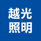 越光照明有限公司,台中led照明,照明燈,照明,戶外照明燈