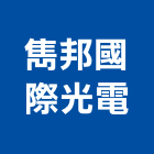 雋邦國際光電有限公司,led散熱模組,led招牌,模組,led路燈