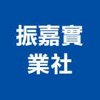 振嘉實業社,桃園led,led招牌,led路燈,led崁燈