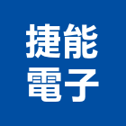 捷能電子股份有限公司,led燈,led招牌,led路燈,led崁燈