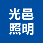 光邑照明有限公司,苗栗縣照明,照明格,照明規劃設計,公共照明