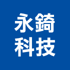 永錡科技有限公司,高雄戶外燈