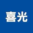 喜光有限公司,檯燈