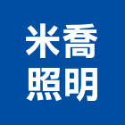 米喬照明有限公司,led散熱模組,led招牌,模組,led路燈