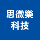 思微樂科技股份有限公司,桃園led,led招牌,led路燈,led崁燈