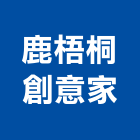 鹿梧桐創意家有限公司,led燈具,燈具,led招牌,led路燈