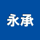 永承工程行,屏東裝修,裝修,裝修工程,裝修工程統包