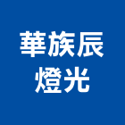 華族辰燈光有限公司,燈光設計,住宅設計,展場設計,景觀設計