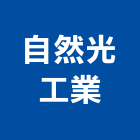 自然光工業股份有限公司,模組,背光模組,太陽能模組,LED模組
