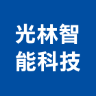 光林智能科技股份有限公司,交通,交通號誌設備,交通安全設施,交通安全器