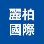 麗柏國際有限公司,led散熱模組,led招牌,模組,led路燈