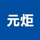 元炬股份有限公司,新北模組,led模組,無線通訊模組,模組化設計
