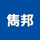 雋邦企業股份有限公司,台中投光燈,投光燈,led日光燈