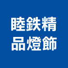 睦精品燈飾有限公司,立燈