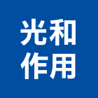 光和作用股份有限公司,桃園吊燈