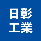 日彰工業股份有限公司,燈光設計,住宅設計,展場設計,景觀設計