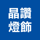 晶讚燈飾有限公司,led燈泡,led招牌,led路燈,led崁燈