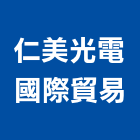 仁美光電國際貿易有限公司,國際貿易,國際,福慶國際開發