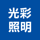 光彩照明有限公司,新北照明控制元件,空壓元件