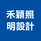禾穎照明設計有限公司,燈罩