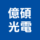 億碩光電企業有限公司,台南led燈泡,燈泡