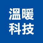 溫暖科技有限公司,台中崁燈,節能崁燈