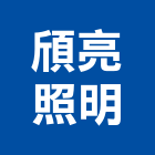 頎亮照明企業社,紫外線燈管,燈管,燈管等,紫外線殺菌燈
