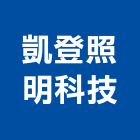 凱登照明科技有限公司,新北led照明產品,微波通訊產品,不銹鋼產品,衛浴產品製造