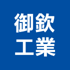 御欽工業有限公司,鋁條燈,鋁條