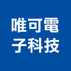 唯可電子科技股份有限公司,開關