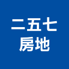 二五七房地有限公司,土地分割,土地變更,土地整合開發,土地